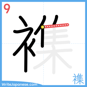 How to write "襍" - stroke 9