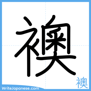 How to write "襖" - complete stroke order