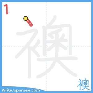 How to write "襖" - stroke 1