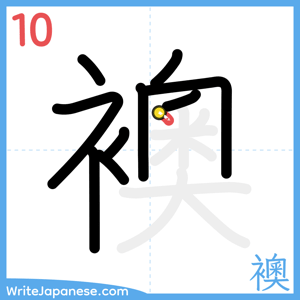 How to write "襖" - stroke 10