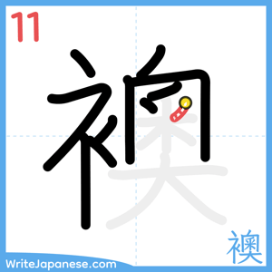 How to write "襖" - stroke 11