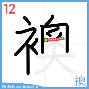 How to write "襖" - stroke 12