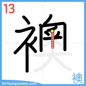 How to write "襖" - stroke 13