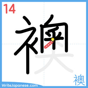 How to write "襖" - stroke 14