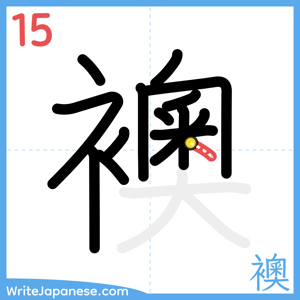 How to write "襖" - stroke 15