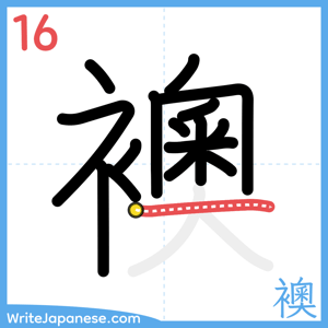 How to write "襖" - stroke 16