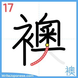How to write "襖" - stroke 17