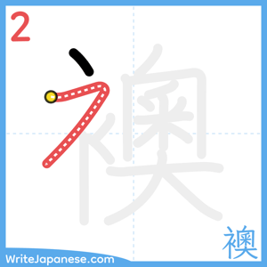 How to write "襖" - stroke 2