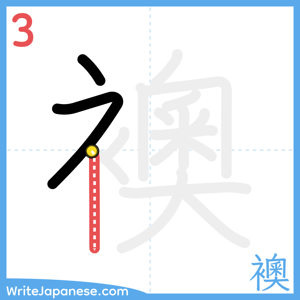 How to write "襖" - stroke 3