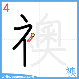 How to write "襖" - stroke 4