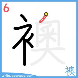 How to write "襖" - stroke 6