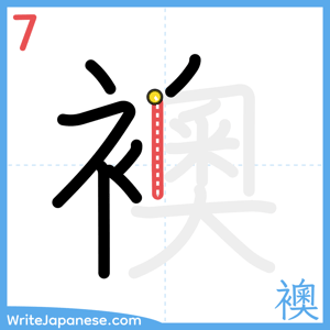 How to write "襖" - stroke 7