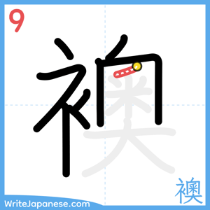How to write "襖" - stroke 9