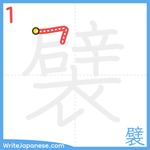 How to write "襞" - stroke 1