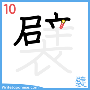 How to write "襞" - stroke 10