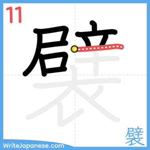 How to write "襞" - stroke 11