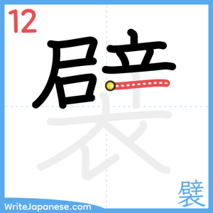 How to write "襞" - stroke 12