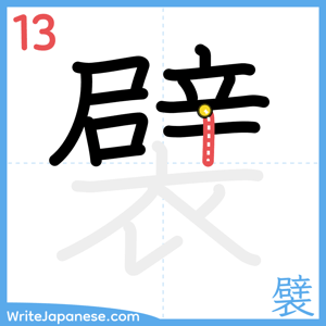 How to write "襞" - stroke 13