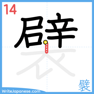How to write "襞" - stroke 14
