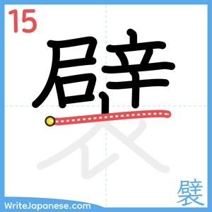 How to write "襞" - stroke 15