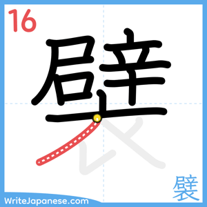 How to write "襞" - stroke 16