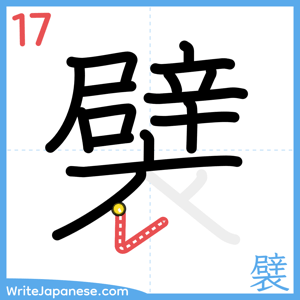 How to write "襞" - stroke 17