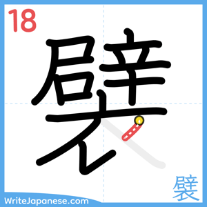 How to write "襞" - stroke 18