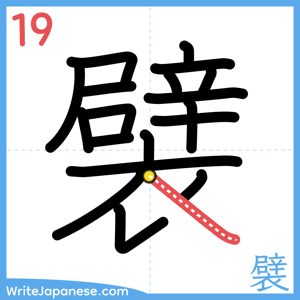 How to write "襞" - stroke 19