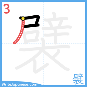 How to write "襞" - stroke 3