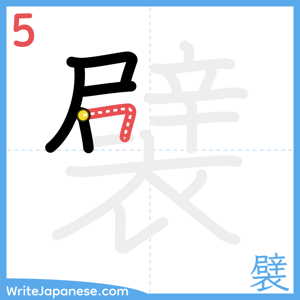How to write "襞" - stroke 5