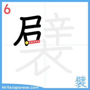 How to write "襞" - stroke 6