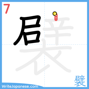 How to write "襞" - stroke 7