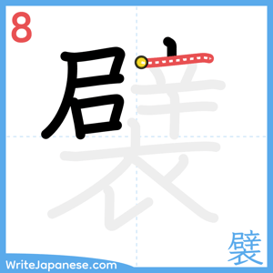 How to write "襞" - stroke 8
