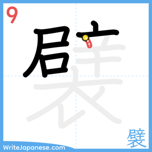 How to write "襞" - stroke 9