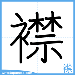 How to write "襟" - complete stroke order
