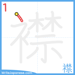 How to write "襟" - stroke 1