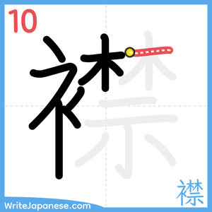 How to write "襟" - stroke 10