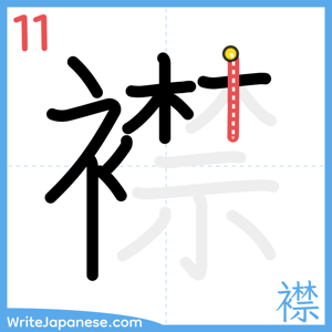 How to write "襟" - stroke 11