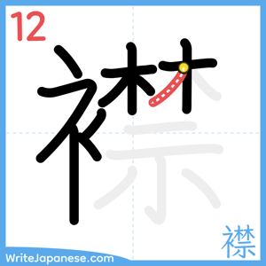 How to write "襟" - stroke 12