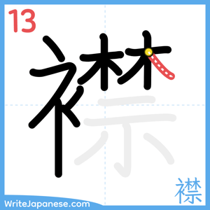 How to write "襟" - stroke 13