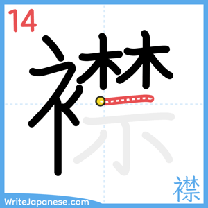 How to write "襟" - stroke 14