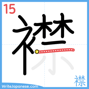 How to write "襟" - stroke 15