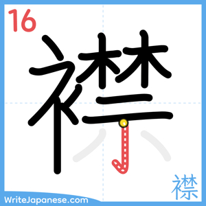 How to write "襟" - stroke 16