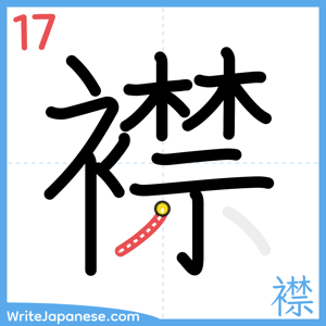How to write "襟" - stroke 17