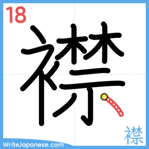 How to write "襟" - stroke 18