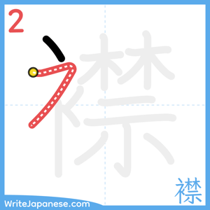 How to write "襟" - stroke 2