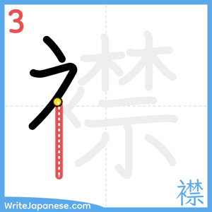 How to write "襟" - stroke 3