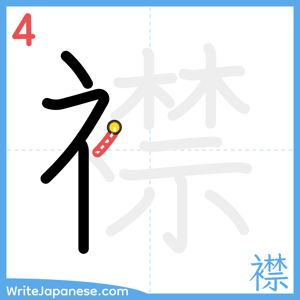 How to write "襟" - stroke 4