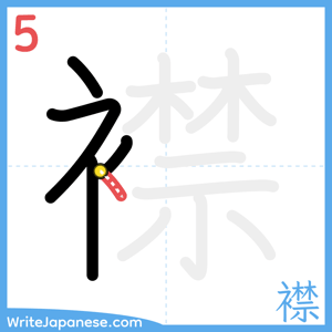 How to write "襟" - stroke 5