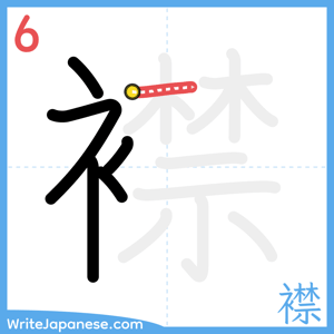 How to write "襟" - stroke 6